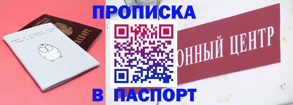 купить прописку в Кыштыме